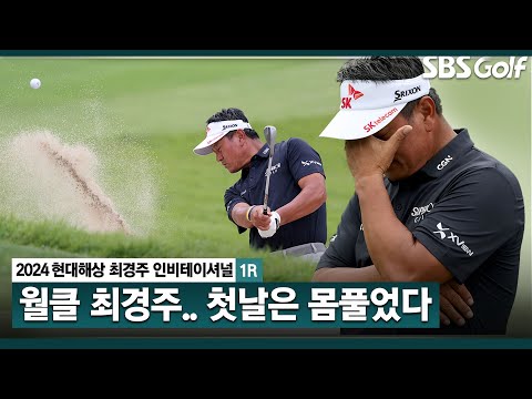 [2024 KPGA] 코스는 어려워야 한다 호스트 직접 참전!! 노련한 플레이 최경주(+2) 주요장면_현대해상 최경주 인비테이셔널 1R