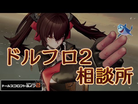 【ドルフロ2】絳雨（旧：97式）魔改造前の再解析【相談所】