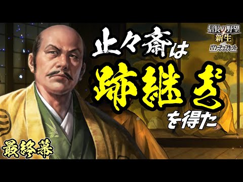 決戦が至高過ぎた件【信長の野望・新生PK】｜止々斎は跡継ぎを得た 最終幕【蘆名露｜蘆名家】