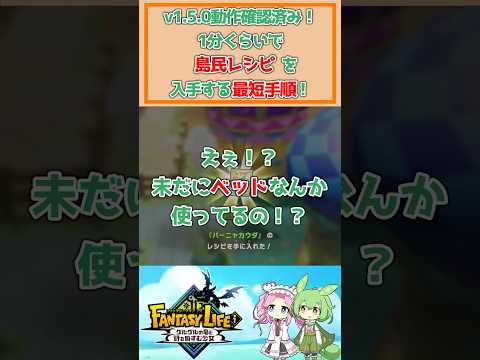 【ファンタジーライフi】えぇ！未だにベッドなんか使ってるの！？全拠点で再現可能！１分くらいで島民レシピを入手する最短手順！バージョン1.5.0動作確認済み！
