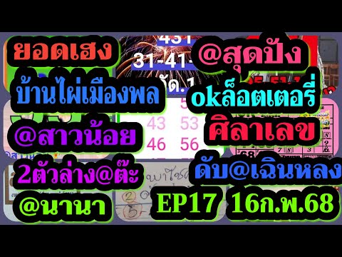 EP17ยอดเฮง-สุดปัง-บ้านไผ่เมือ