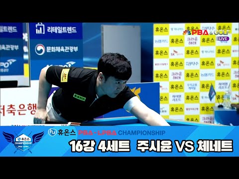 주시윤vs체네트 16강 4세트[휴온스 PBA챔피언십]