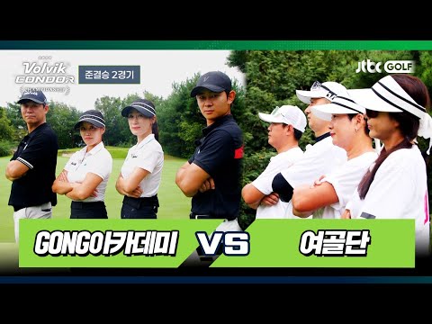 [2회 풀버전] GONG아카데미 vs 여골단｜2025 볼빅 콘도르 챔피언십 준결승 2경기