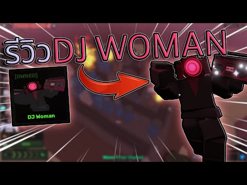 SkibidefenseรีวิวDJWomanต