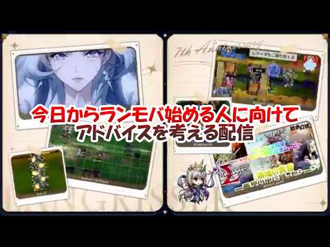 【ランモバ】今日からランモバ始める人に向けてアドバイスを考える配信【SRPG】【PVE】