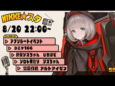 NIKKE★スタ 8/20号！アブソルートイベント＆コミケ106の裏話も！？猛者指揮官のラジオ風トーク配信【勝利の女神NIKKE】
