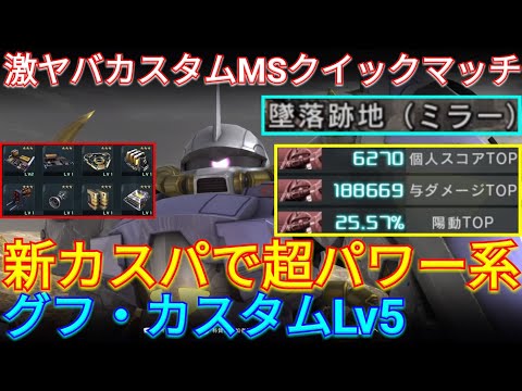 【バトオペ2実況】ミラー墜落に格闘特化グフカスLv5で大暴れ！【PS5】