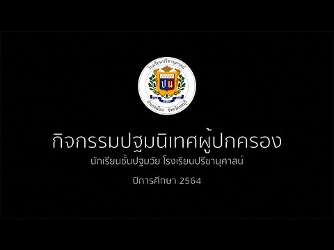 กิจกรรมปฐมนิเทศผู้ปกครองนักเรี กิจกรรมปฐมนิเทศผู้ปกครองนักเรี