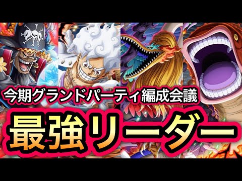 【トレクル】今回も激戦必須!?今期 海賊祭グランドパーティ 最強リーダー候補はこのキャラたち!!【討伐祭】【海賊祭】【OPTC】【One Piece Treasure Cruise】