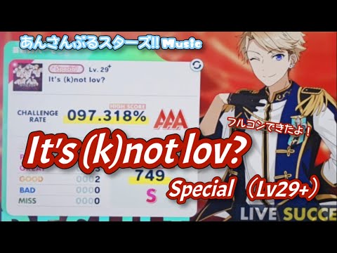 【あんスタ Music】It's (k)not lov? 難易度Special（Lv29+）遊んでみたよ【ノーツもうっとり】