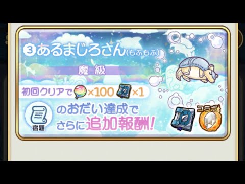 【コトダマン】あるまじろさん(もふもふ)魔級【戯言戦】おすすめ編成1