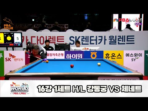 강동궁vs체네트 16강 1세트 HL[SK렌터카 제주 PBA월드챔피언십2024]