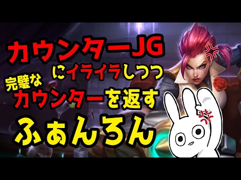 カウンターJGにイライラしつつ完璧なカウンターを返すふぁんろん　ヴァイ [League of Legends]