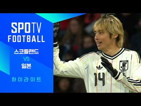 [친선경기] 스코틀랜드 vs 일본 3분 하이라이트｜ FOOTBALL