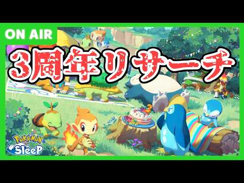 3周年神リサーチ配信はこちら【ポケモンスリープ】