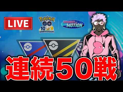 新シーズン開幕、毎週木曜日は1日50戦プレイ可能だぞ！！【ポケモンGO】【GOバトルリーグ】【スーパーリーグ】