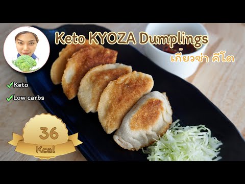 Keto-Gyoza-Dumplings-|--เกี๊ยว