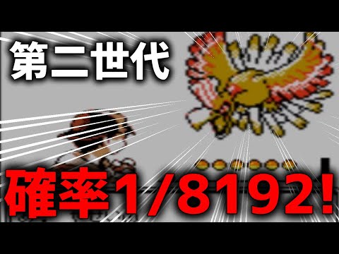 過去作で『伝説の色ホウオウ』厳選したらやはり神回になったw【ポケモンクリスタル】