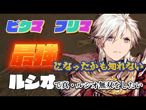 【FFBE幻影戦争】設定通り最強になったかも知れないルシオで対戦＋何かしたい配信
