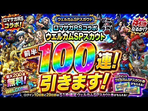 【ドラクエタクト】ロマサガＲＳコラボ　ウエルカムＳＰスカウト前半１００連引きます！