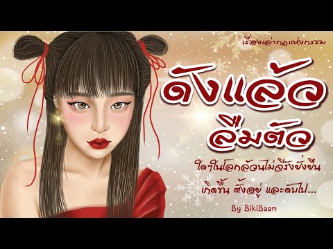 #เรื่องเล่าดังแล้วลืมตัว-ใดๆ-ใ #เรื่องเล่าดังแล้วลืมตัว-ใดๆ-ใ