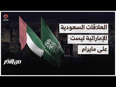 وول ستريت جورنال: العلاقات السعودية الإماراتية ليست على مايرام | من الاخر