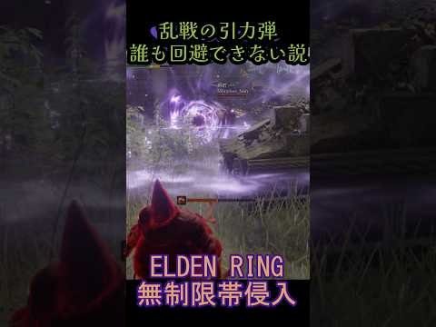 エルデンリング 地獄の侵入  乱戦の引力弾誰も回避できない説！ ELDEN RINGDLC #elden #eldenringdlc #ダクソ3