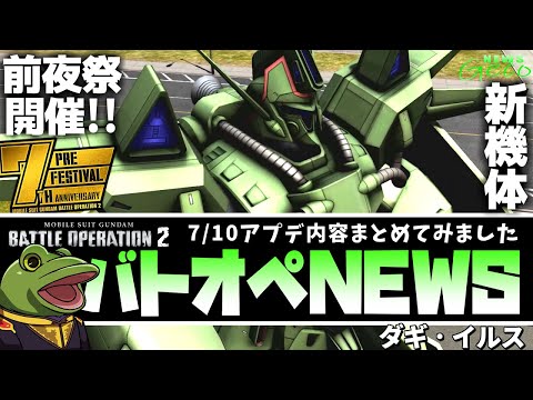 【バトオペ２】ダギ・イルス実装！アプデまとめ！【ゲコ動画速報】NEWSゲコ7/10