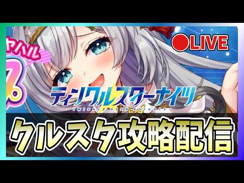 【クルスタ】🔴ガチャ回！ミヤハルを手に入れられるのか！？【ティンクルスターナイツ】