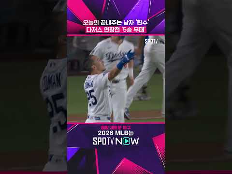 다저스는 연장전에서 지지 않습니다