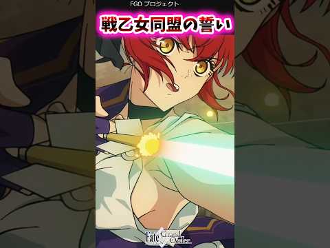 戦乙女同盟の誓い【FGO反応集】#fate #アタランテ #ヒッポリテ