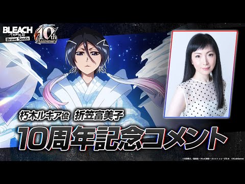【ブレソル/BLEACH】朽木ルキア役・折笠富美子さんからの10周年記念コメント！