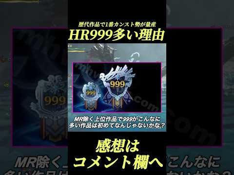 歴代作品で1番HR999が多い理由は〇〇#shorts 【モンハンワイルズ】