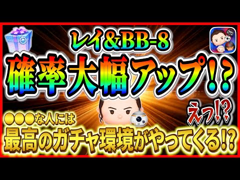 【ツムツム】レイ&BB-8の入手確率が大幅アップ!? ●●●にとっては最高のガチャ環境がやってくる！？