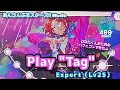 【あんスタ Music】Play "Tag" 難易度Expert（Lv25）遊んでみたよ【ひなたくんHBD🍭】