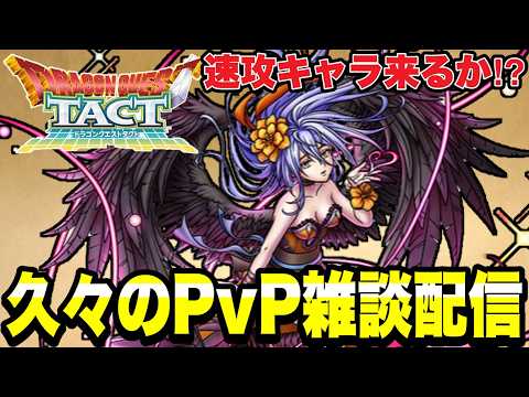 【ドラクエタクト】ロックブーケは速攻キャラ！？久々のＰＶＰ雑談配信！！【DQT】