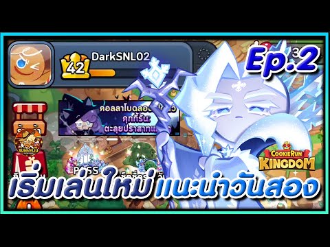 CookieRunKingdomแนะนำเล่นใหม