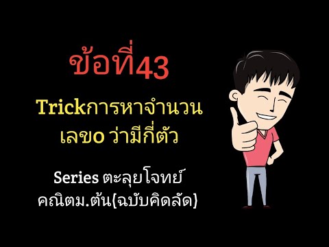 ข้อที่43Trickการหาจำนวนเลข0ว