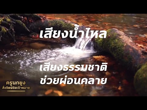 เสียงน้ำไหล|เสียงธรรมชาติ|