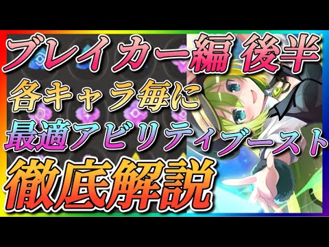 【まどドラ】ブレイカー編後半！最適アビリティ、ブースト徹底解説！！アリナ、灯花、月夜、配布まどか！能力晶花【魔法少女まどか☆マギカ Magia Exedra】