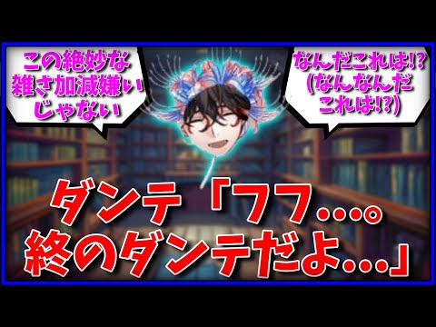ダンテ「フフ...終のダンテだよ...」に対するマスター達の反応集【FGO反応集】【Fate反応集】【FGO】【Fate/GrandOrder】【神曲】【花】