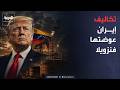 العربية ويكند | رداً على تكاليف حرب إيران.. ترمب: حققنا مكاسب هائلة بفنزويلا