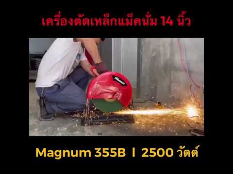 เครื่องตัดเหล็กแม็คนั่ม-magnum เครื่องตัดเหล็กแม็คนั่ม-magnum