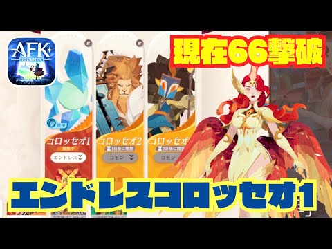 現在66討伐【エンドレスコロッセオ1】タレン（エピック） 【AFKジャーニー】AFKJ