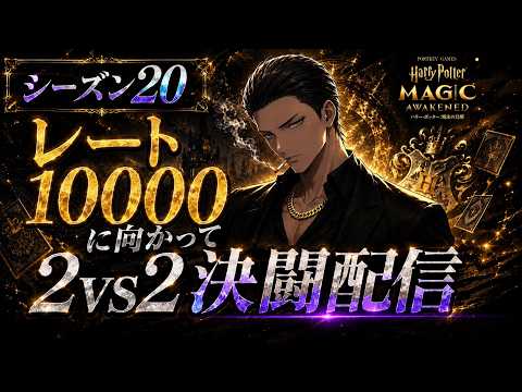 【魔法の覚醒】« S20 2vs2覚醒決闘 "10000に向かって" »