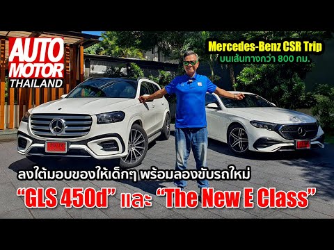 MercedesCSRTRIP2024ลงใต้มอ