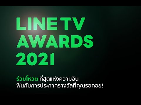 LINE-TV-AWARDS-2021-เริ่มโหวตไ LINE-TV-AWARDS-2021-เริ่มโหวตไ