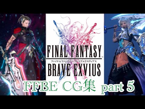 【FFBE】CG集⑤