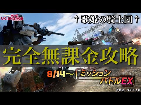 【ガンダムUCエンゲージ】X3ナシでなんとか完全攻略したけど…やはり難易度は鬼畜w 8/14〜新イベ「ミッションバトルEX」を完全無課金攻略！！【歌姫の騎士団】