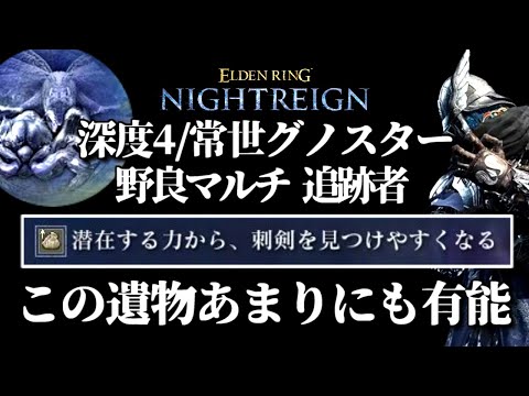 常世グノスターには刺剣だろ！【ELDEN RING NIGHTREIGN/千反田エルデンリング】